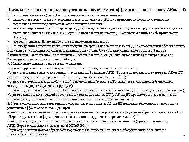 Преимущества и источники получения экономического эффекта от использования АКом ДТ: 1. На стороне Заказчика