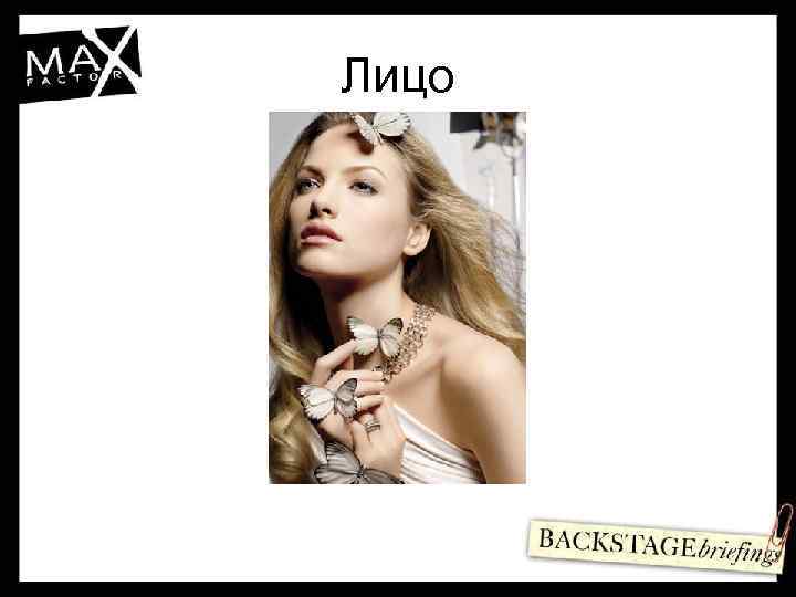 Лицо 