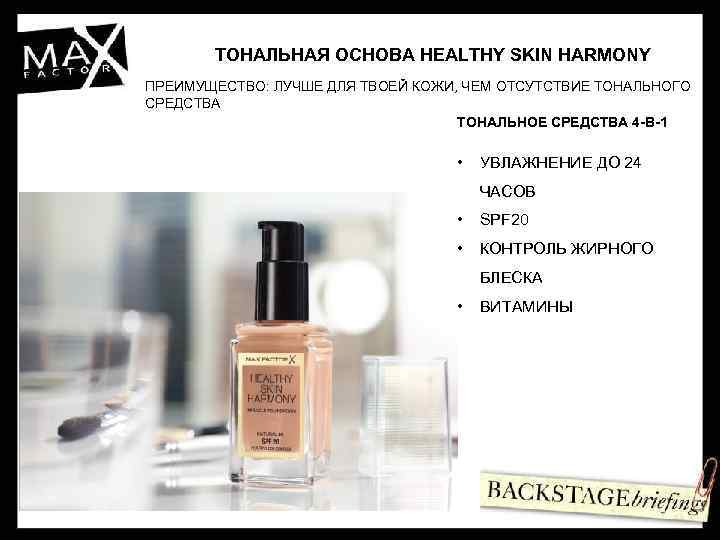 ТОНАЛЬНАЯ ОСНОВА HEALTHY SKIN HARMONY ПРЕИМУЩЕСТВО: ЛУЧШЕ ДЛЯ ТВОЕЙ КОЖИ, ЧЕМ ОТСУТСТВИЕ ТОНАЛЬНОГО СРЕДСТВА