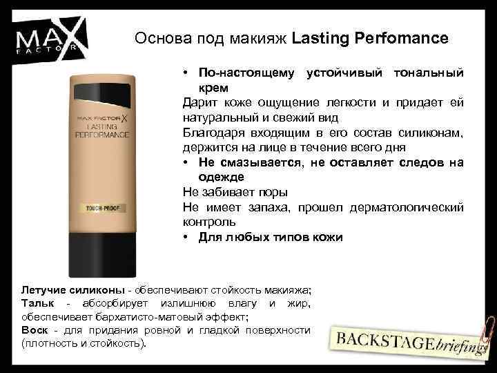 Основа под макияж Lasting Perfomance • По-настоящему устойчивый тональный крем Дарит коже ощущение легкости