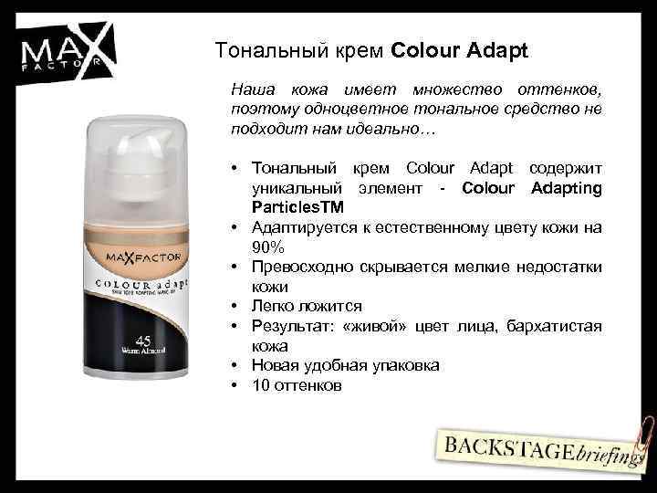 Тональный крем Colour Adapt Наша кожа имеет множество оттенков, поэтому одноцветное тональное средство не