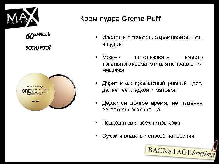 Крем-пудра Creme Puff 60 летний ЮБИЛЕЙ • Идеальное сочетание кремовой основы и пудры •