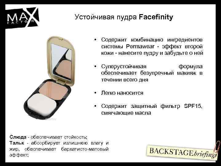 Устойчивая пудра Facefinity • Содержит комбинацию ингредиентов системы Permawear - эффект второй кожи -
