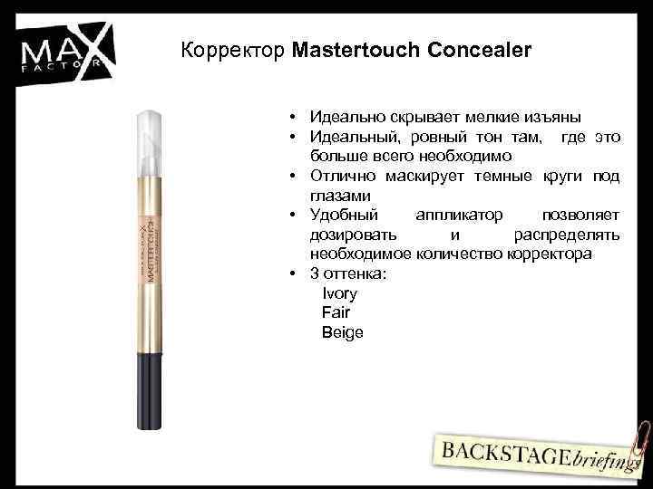 Корректор Mastertouch Concealer • Идеально скрывает мелкие изъяны • Идеальный, ровный тон там, где