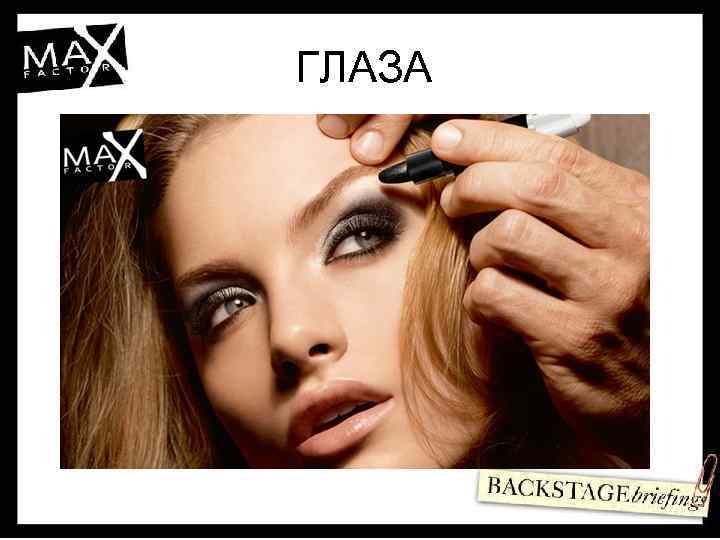 ГЛАЗА 