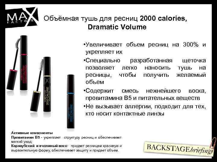 Объёмная тушь для ресниц 2000 calories, Dramatic Volume • Увеличивает объем ресниц на 300%