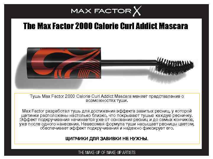 The Max Factor 2000 Calorie Curl Addict Mascara Тушь Max Factor 2000 Calorie Curl