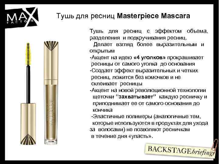 Тушь для ресниц Masterpiece Mascara Тушь для ресниц с эффектом объема, разделения и подкручивания