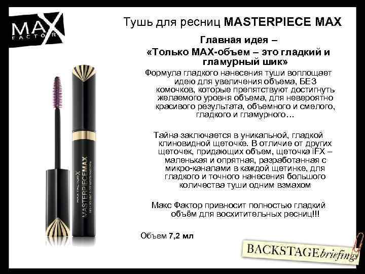 Тушь для ресниц MASTERPIECE MAX Главная идея – «Только MAX-объем – это гладкий и