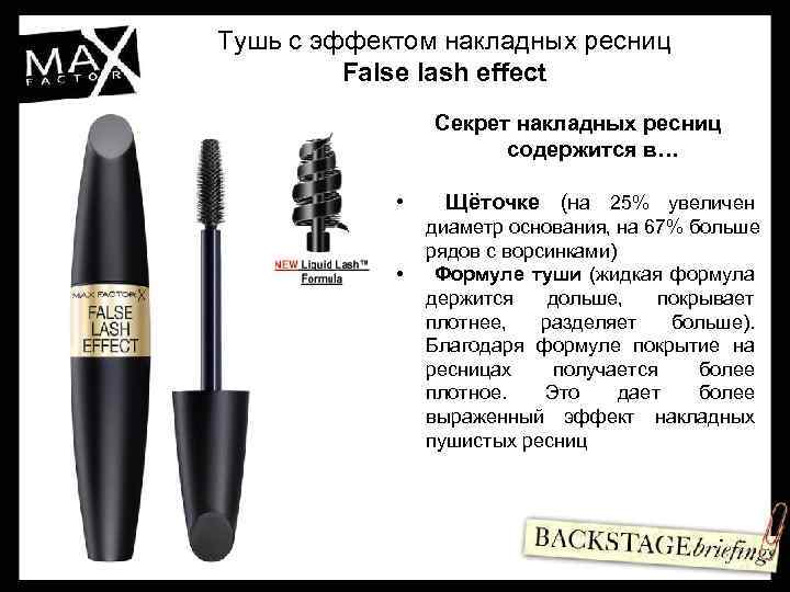 Тушь с эффектом накладных ресниц False lash effect Секрет накладных ресниц содержится в… •