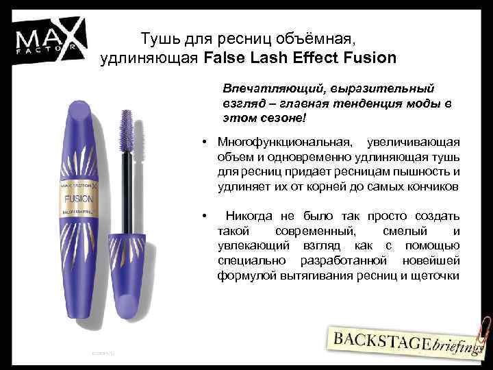 Тушь для ресниц объёмная, удлиняющая False Lash Effect Fusion Впечатляющий, выразительный взгляд – главная