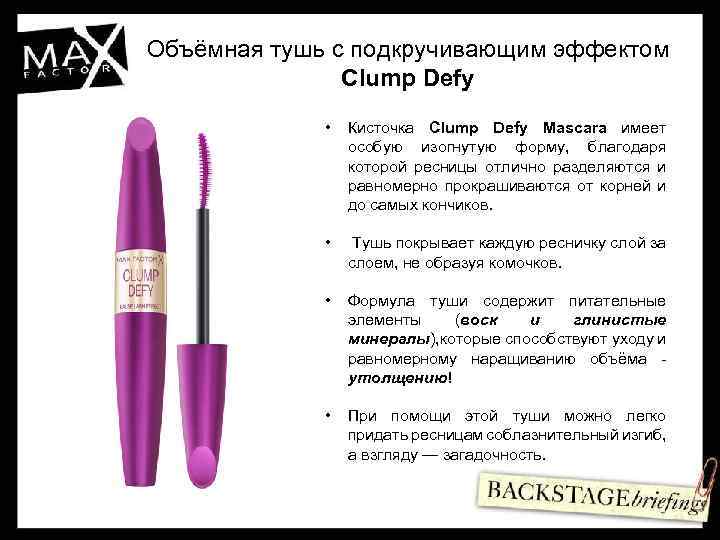 Объёмная тушь c подкручивающим эффектом Clump Defy • Кисточка Clump Defy Mascara имеет особую