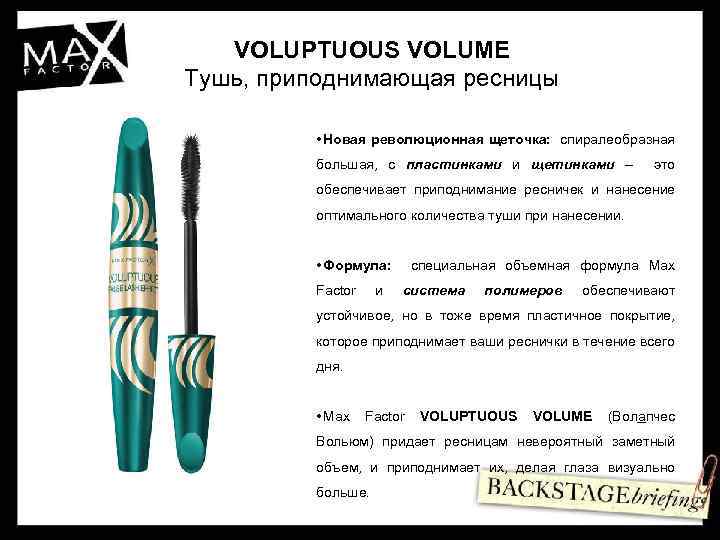 VOLUPTUOUS VOLUME Тушь, приподнимающая ресницы • Новая революционная щеточка: спиралеобразная большая, с пластинками и