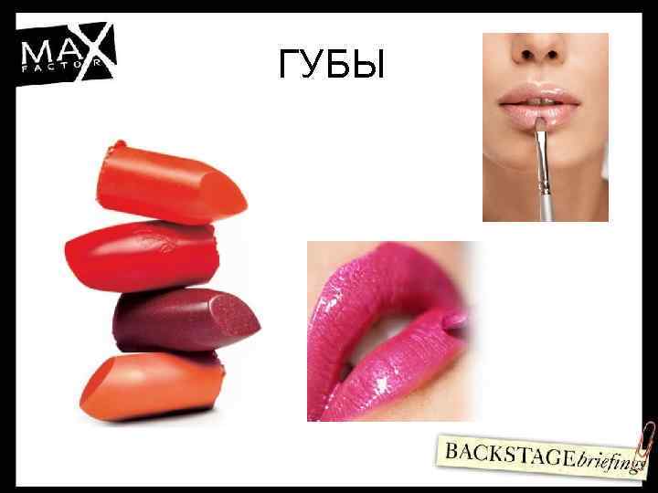 ГУБЫ 