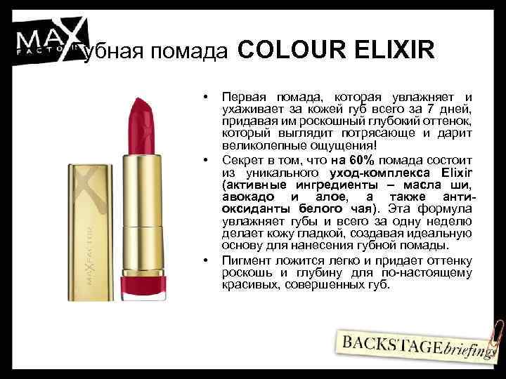 Губная помада COLOUR ELIXIR • • • Первая помада, которая увлажняет и ухаживает за