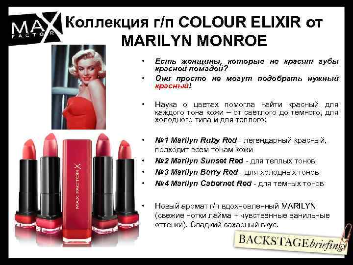 Коллекция г/п COLOUR ELIXIR от MARILYN MONROE • Есть женщины, которые не красят губы