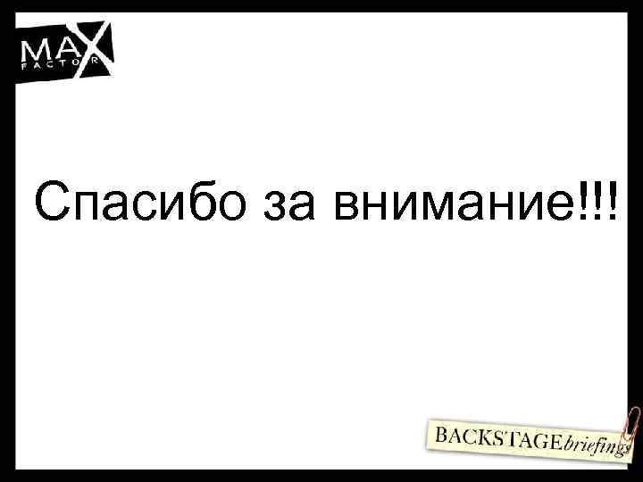 Спасибо за внимание!!! 