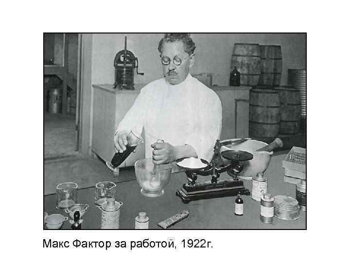 Макс Фактор за работой, 1922 г. 