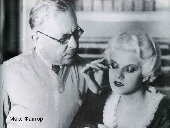 Макс Фактор 
