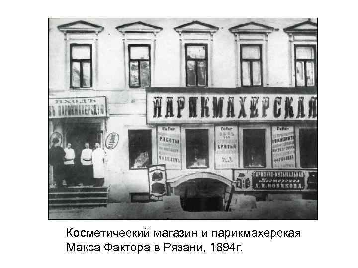 Косметический магазин и парикмахерская Макса Фактора в Рязани, 1894 г. 