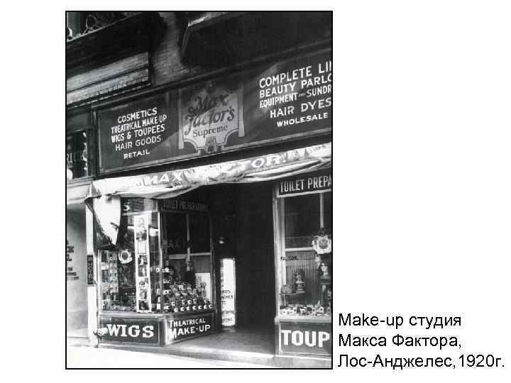 Make-up студия Макса Фактора, Лос-Анджелес, 1920 г. 