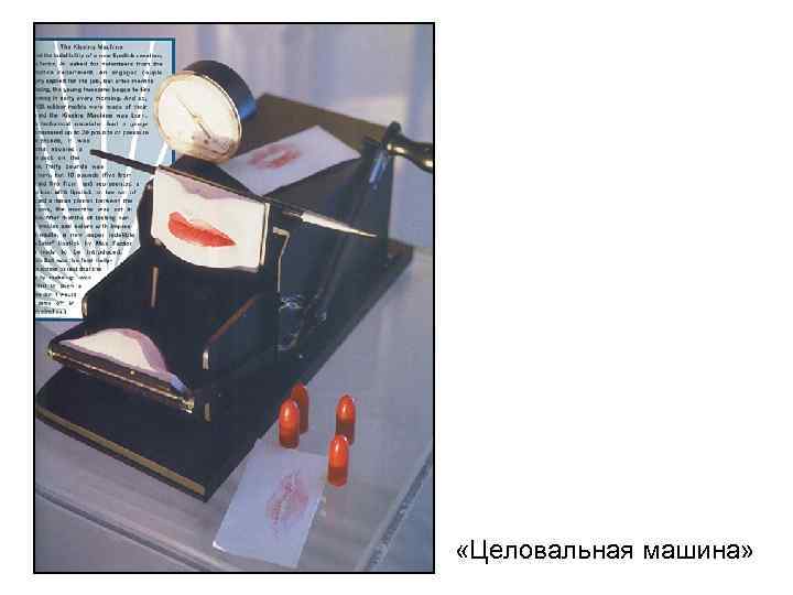  «Целовальная машина» 