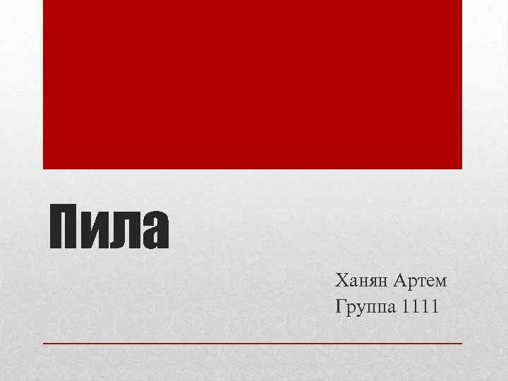 Пила Ханян Артем Группа 1111 