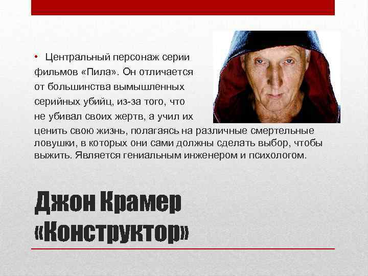  • Центральный персонаж серии фильмов «Пила» . Он отличается от большинства вымышленных серийных