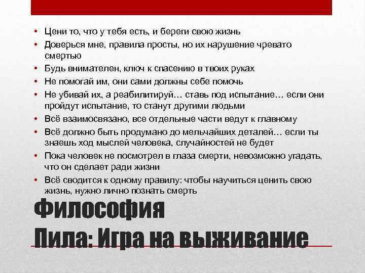  • Цени то, что у тебя есть, и береги свою жизнь • Доверься