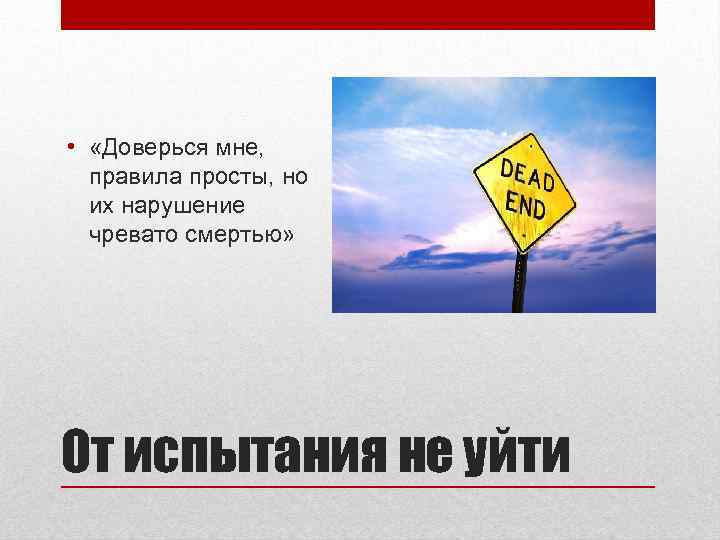  • «Доверься мне, правила просты, но их нарушение чревато смертью» От испытания не