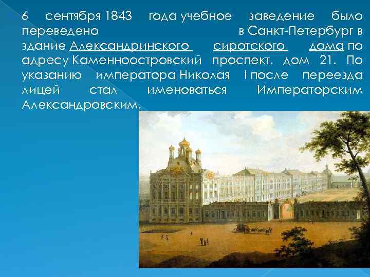  6 сентября 1843 года учебное заведение было переведено в Санкт-Петербург в здание Александринского