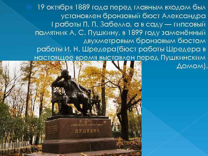  19 октября 1889 года перед главным входом был установлен бронзовый бюст Александра I