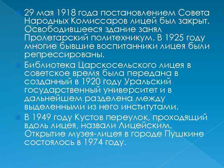 29 мая 1918 года постановлением Совета Народных Комиссаров лицей был закрыт. Освободившееся здание занял