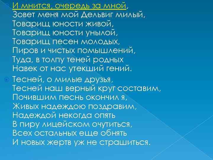 И мнится, очередь за мной, Зовет меня мой Дельвиг милый, Товарищ юности живой, Товарищ