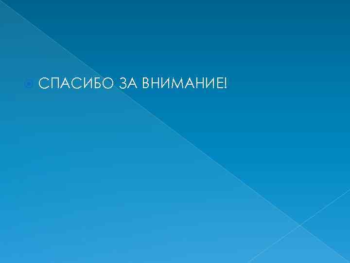  СПАСИБО ЗА ВНИМАНИЕ! 