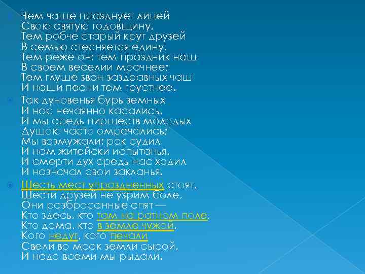Чем чаще празднует лицей Свою святую годовщину, Тем робче старый круг друзей В семью