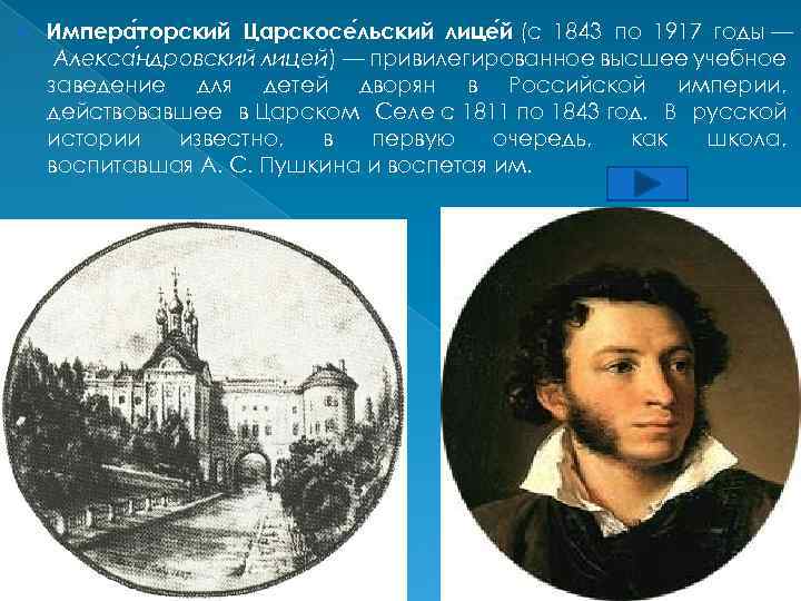  Импера торский Царскосе льский лице й (с 1843 по 1917 годы — Алекса