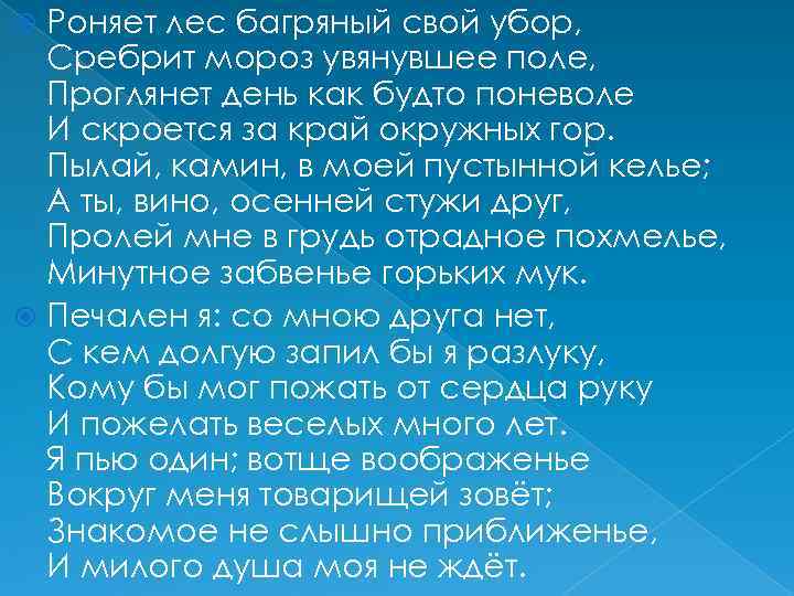 Роняет лес багряный свой убор, Сребрит мороз увянувшее поле, Проглянет день как будто поневоле