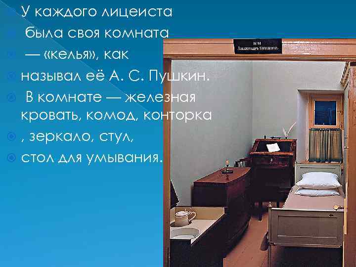 У каждого лицеиста была своя комната — «келья» , как называл её А. С.