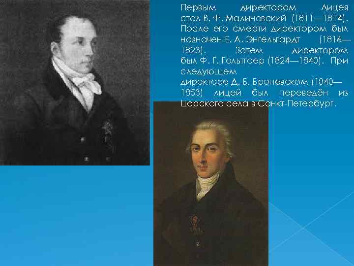 Первым директором Лицея стал В. Ф. Малиновский (1811— 1814). После его смерти директором был