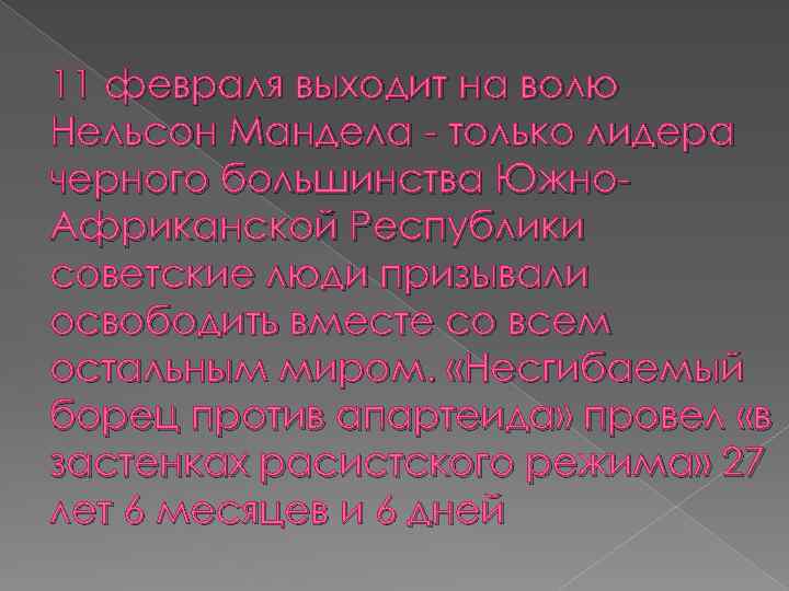 11 февраля выходит на волю Нельсон Мандела только лидера черного большинства Южно Африканской Республики
