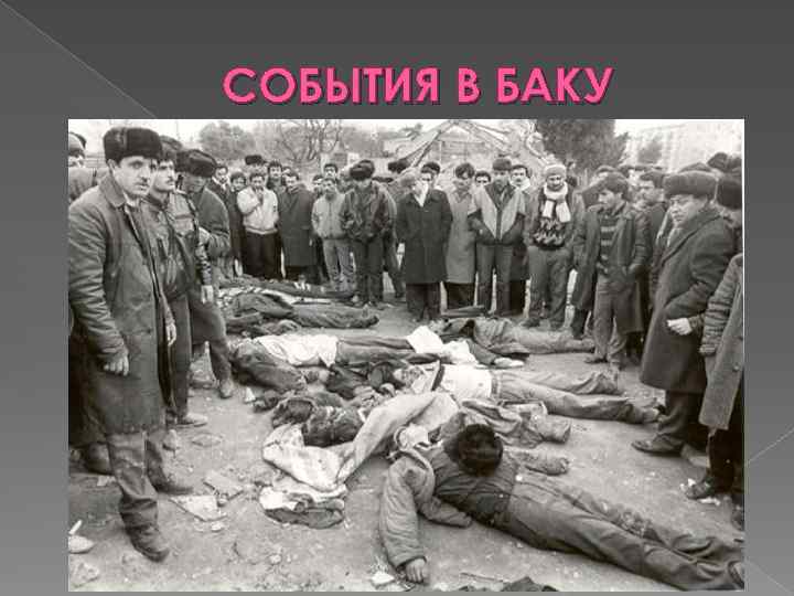 СОБЫТИЯ В БАКУ 