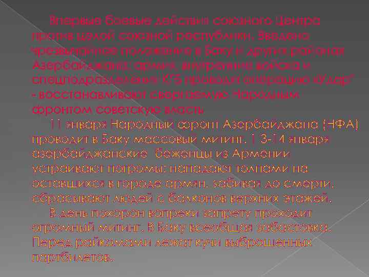 Впервые боевые действия союзного Центра против целой союзной республики. Введено чрезвычайное положение в Баку