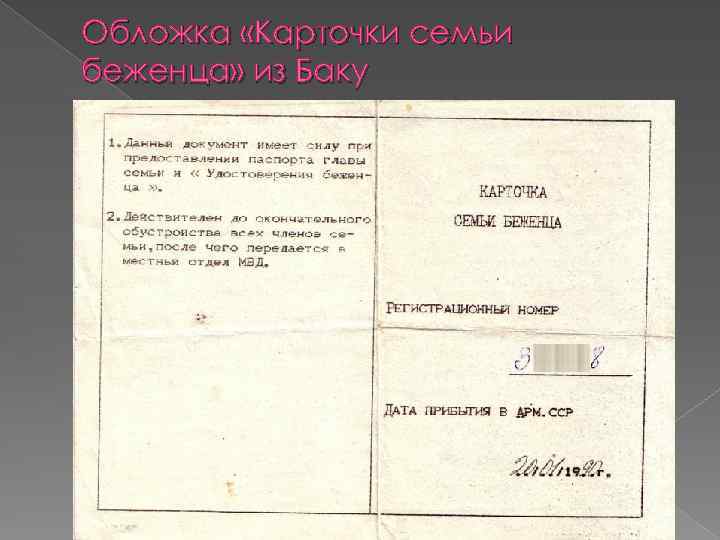 Обложка «Карточки семьи беженца» из Баку 