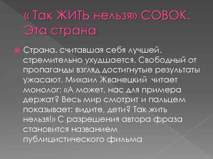 « Так ЖИТЬ нельзя» СОВОК. Эта страна Страна. считавшая себя лучшей. стремительно ухудшается.