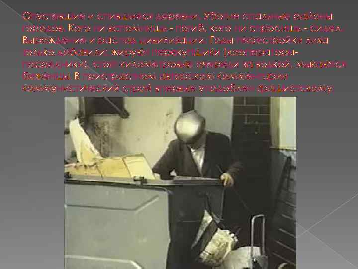 Опустевшие и спившиеся деревни. Убогие спальные районы городов. Кого ни вспомнишь погиб, кого ни