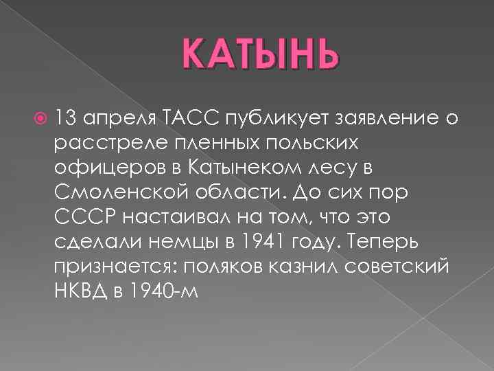 КАТЫНЬ 13 апреля ТАСС публикует заявление о расстреле пленных польских офицеров в Катынеком лесу