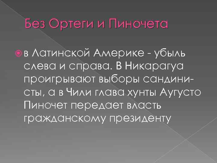 Без Ортеги и Пиночета в Латинской Америке убыль слева и справа. В Никарагуа проигрывают