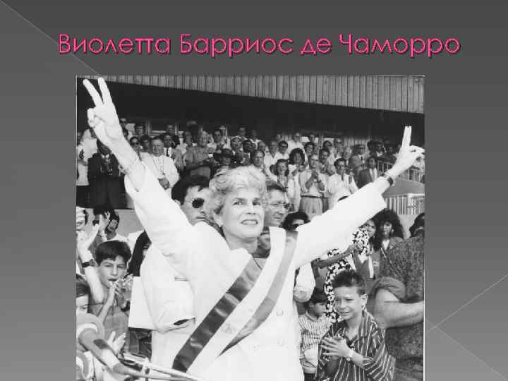 Виолетта Барриос де Чаморро 