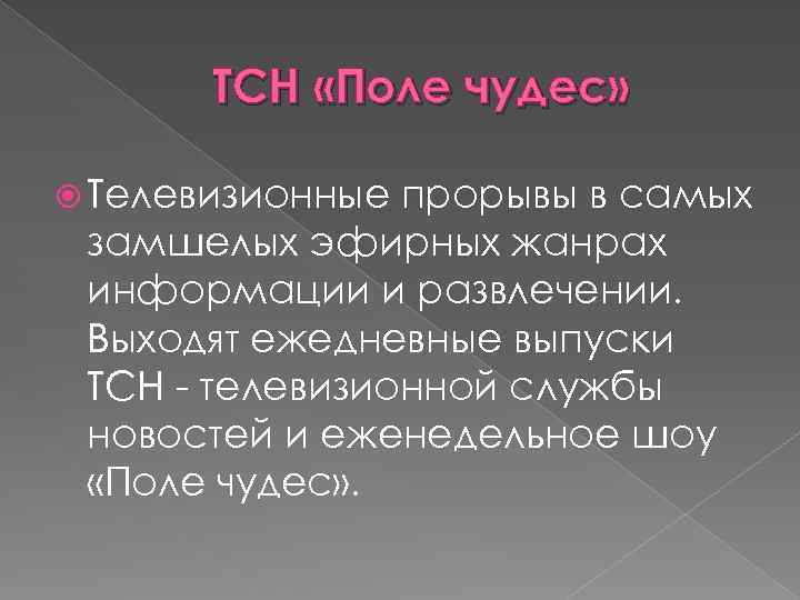 ТСН «Поле чудес» Телевизионные прорывы в самых замшелых эфирных жанрах информации и развлечении. Выходят